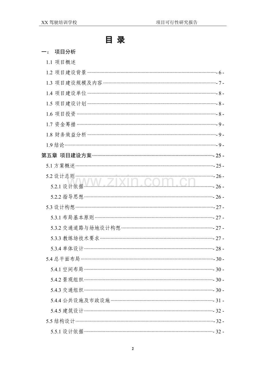 某驾驶员培训学校投资可行性研究报告.doc_第2页