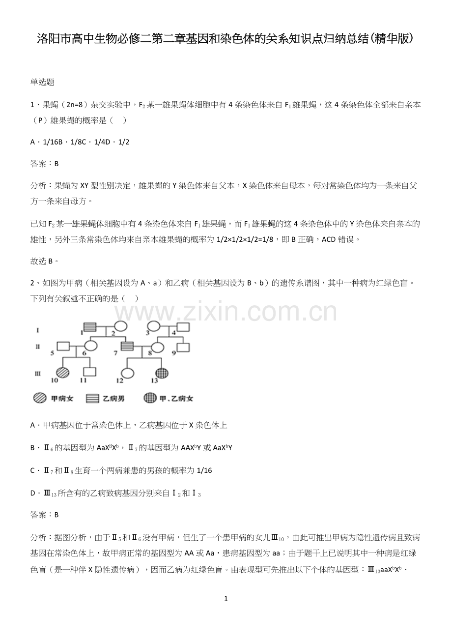 洛阳市高中生物必修二第二章基因和染色体的关系知识点归纳总结.docx_第1页