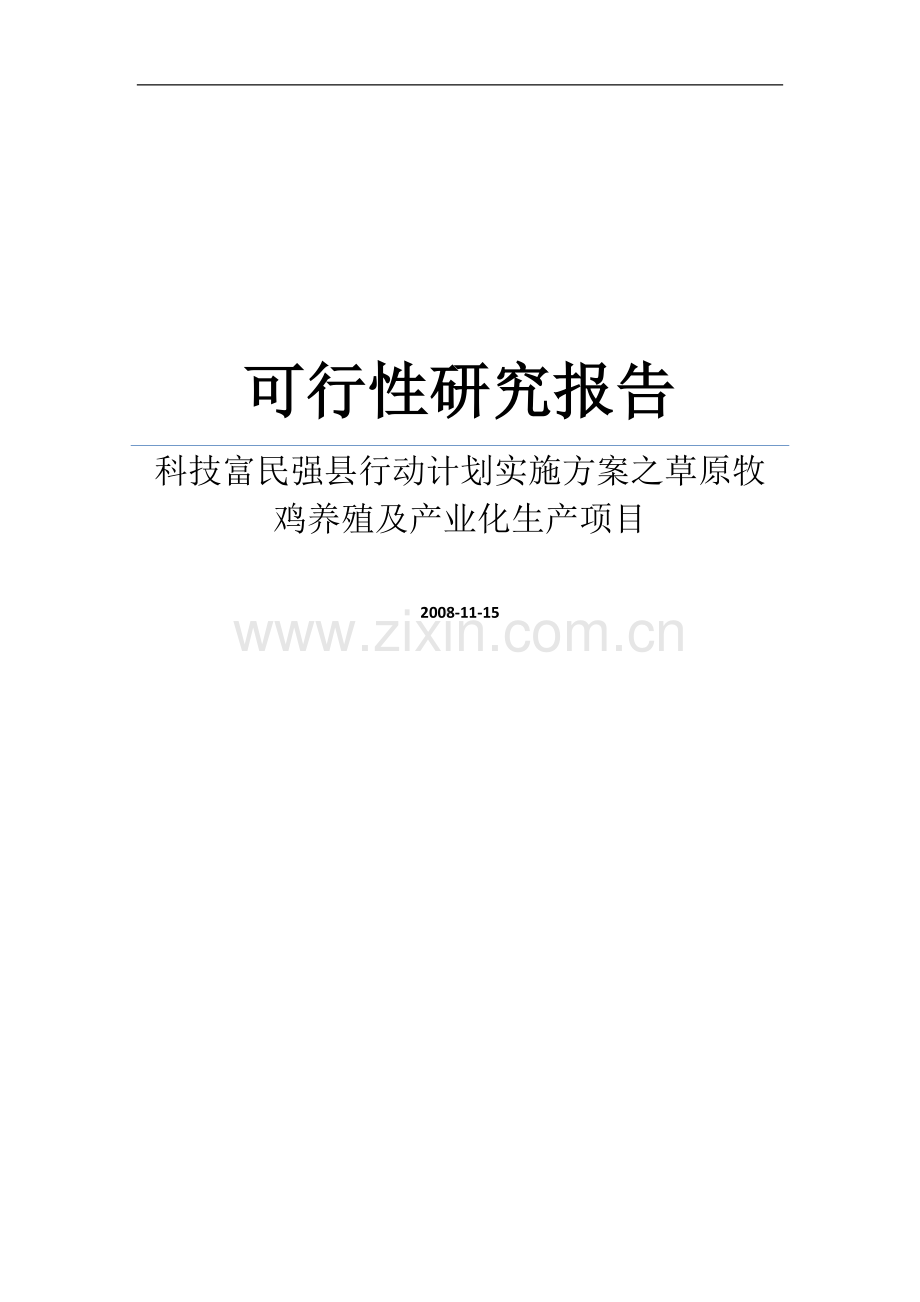 科技富民强县行动计划实施方案之草原牧鸡养殖及产业化生产项目可行性研究报告.doc_第1页