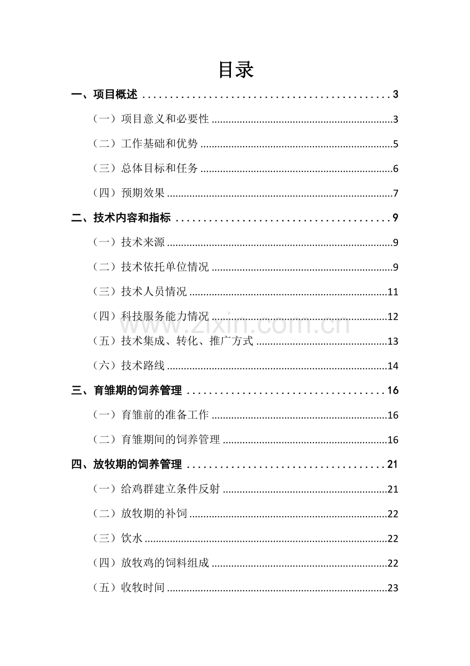 科技富民强县行动计划实施方案之草原牧鸡养殖及产业化生产项目可行性研究报告.doc_第2页