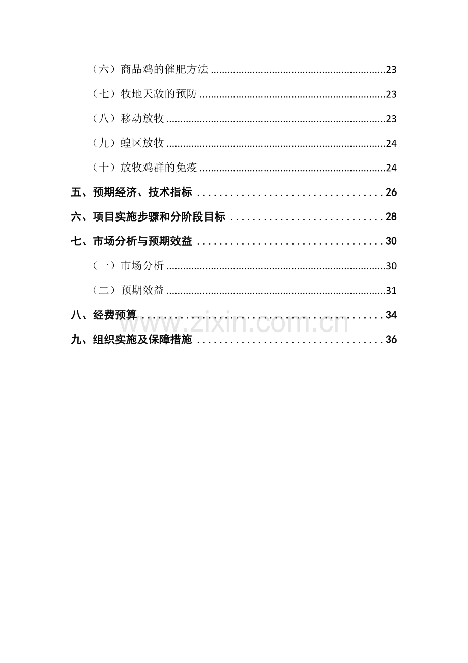 科技富民强县行动计划实施方案之草原牧鸡养殖及产业化生产项目可行性研究报告.doc_第3页