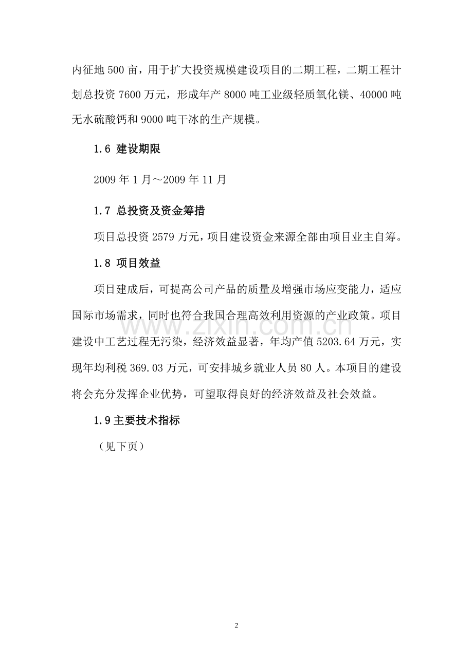 某企业白云石制轻质氧化镁、无水硫酸钙、二氧化碳项目可研报告.doc_第3页