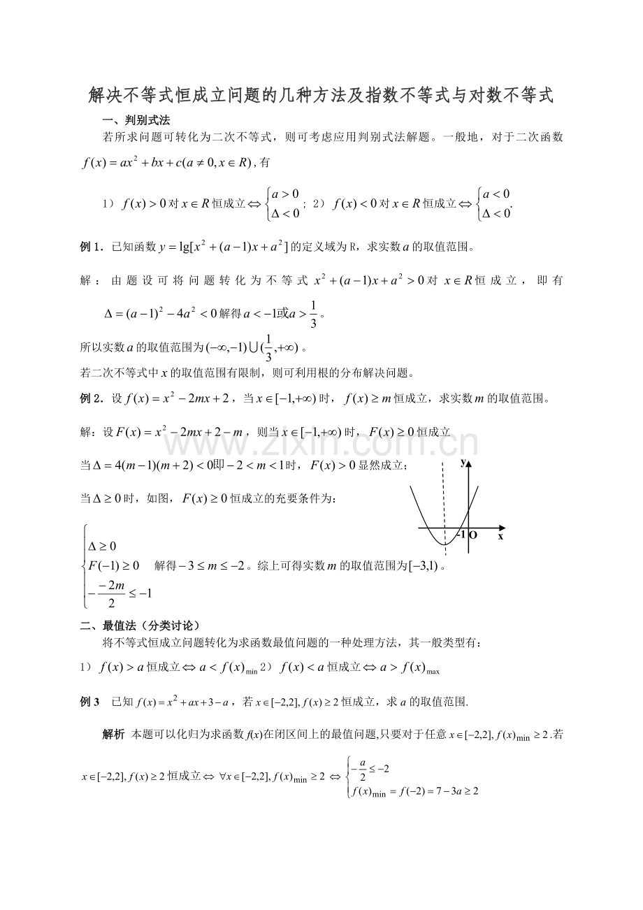 解决不等式恒成立问题的几种方法及指数不等式.doc_第1页