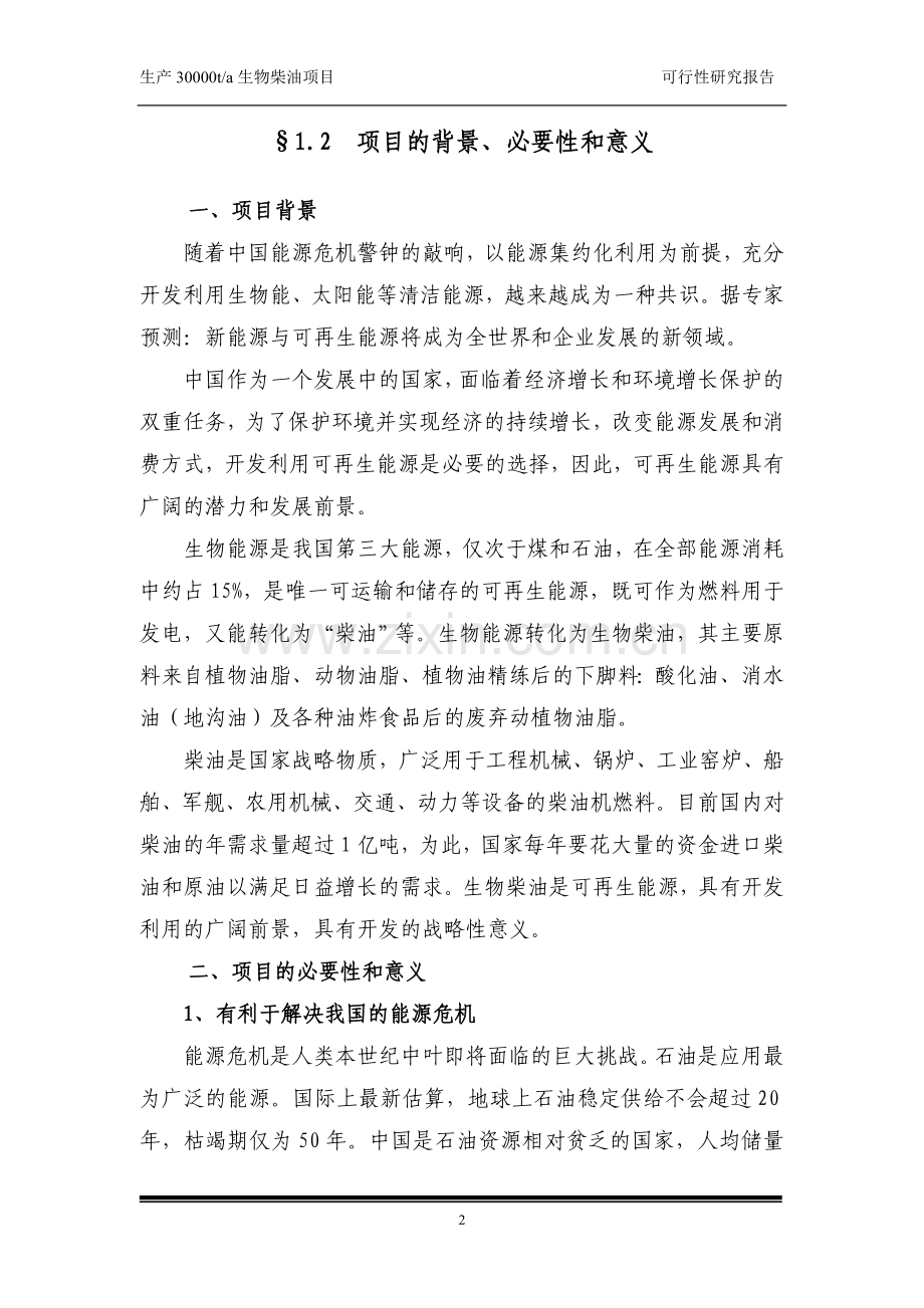 年产3万吨生物柴油工程项目建设可行性研究报告.doc_第2页