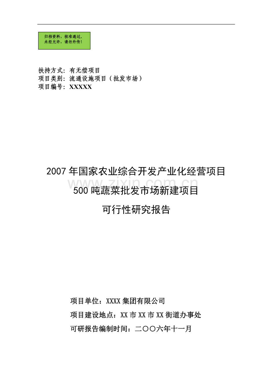 500吨蔬菜批发市场新建项目建设可行性研究报告.doc_第1页