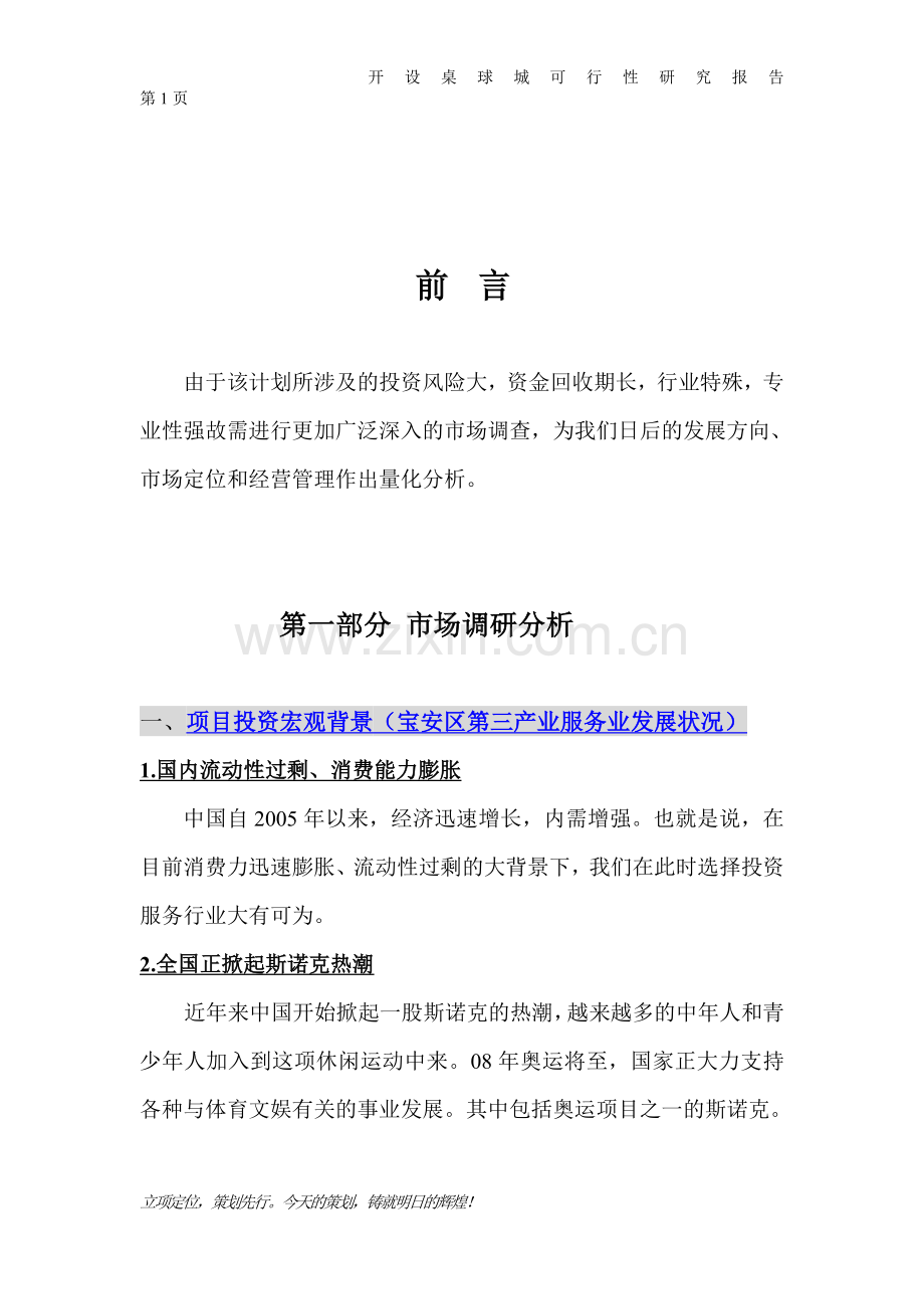 开设桌球城可行性论证报告.doc_第1页