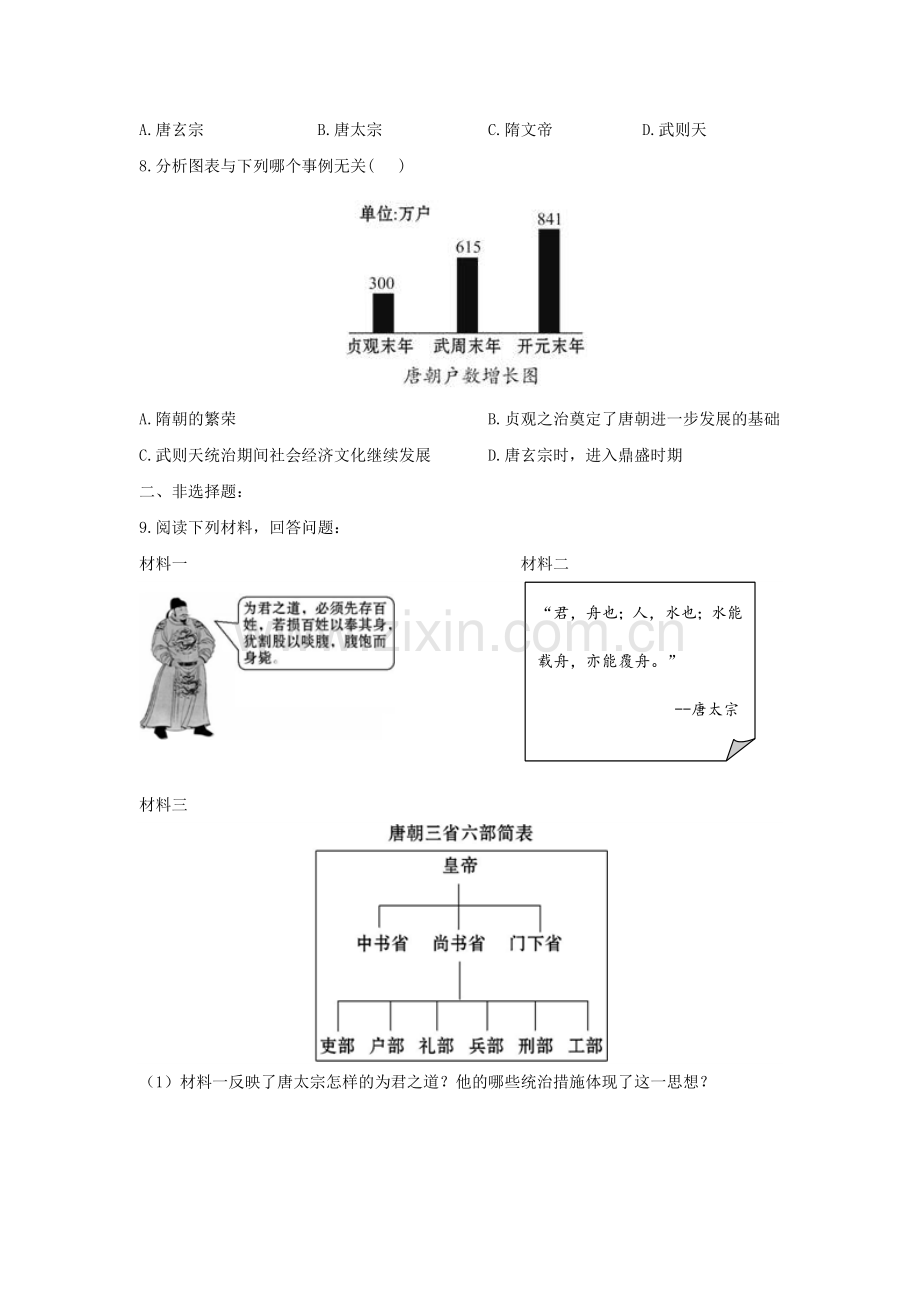 七年级历史下册从贞观之治到开元盛世习题新人教版.doc_第2页