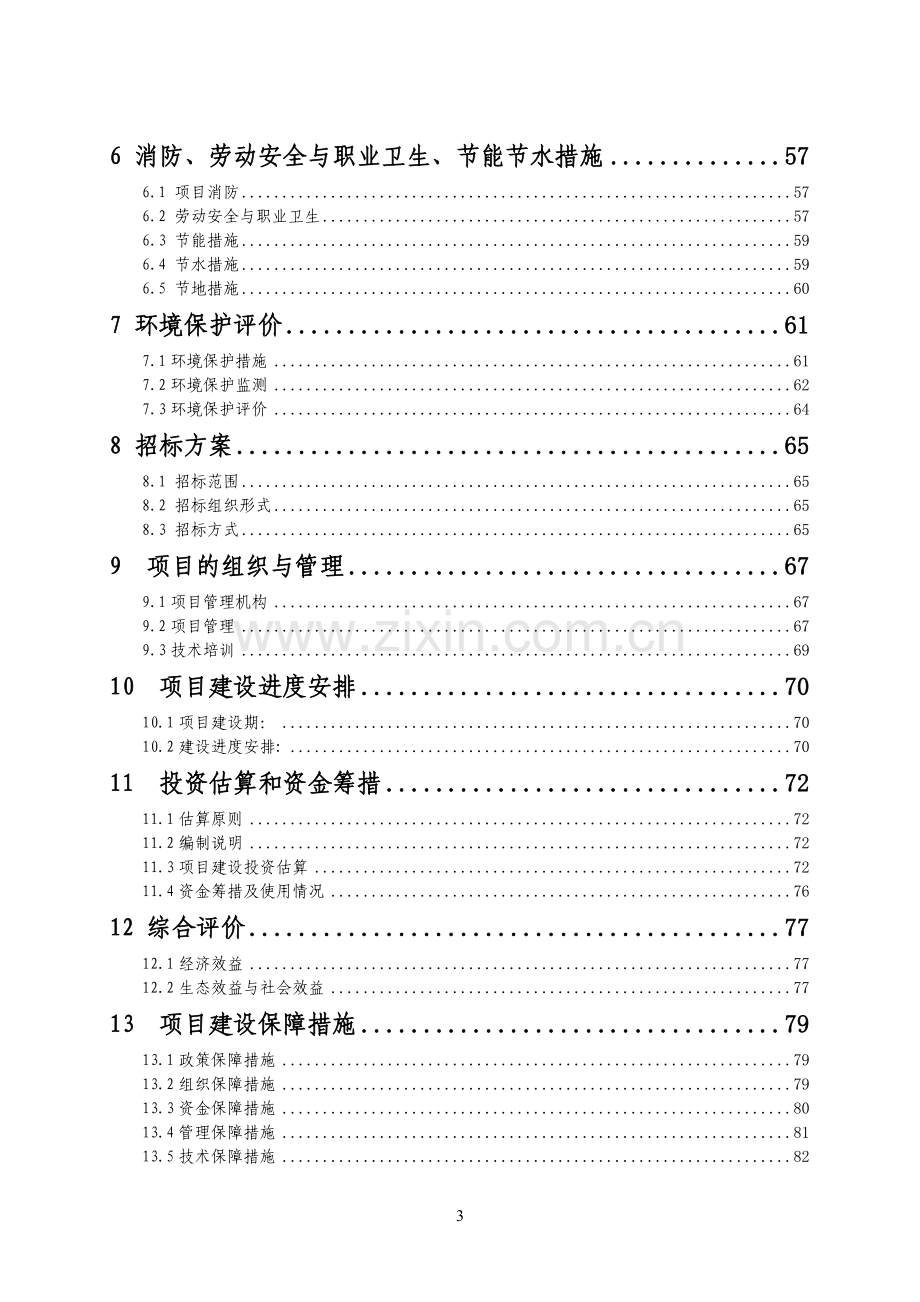 千年桐良种基地可行性研究报告.doc_第3页