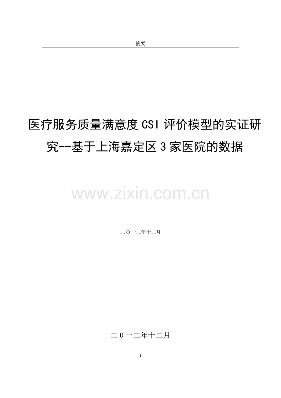 医疗服务质量满意度csi评价模型的实证研究正文基于上海嘉定区3家医院的数据.doc_第1页