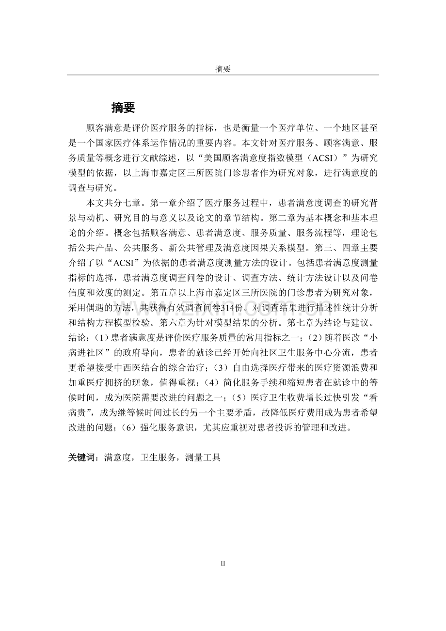 医疗服务质量满意度csi评价模型的实证研究正文基于上海嘉定区3家医院的数据.doc_第2页