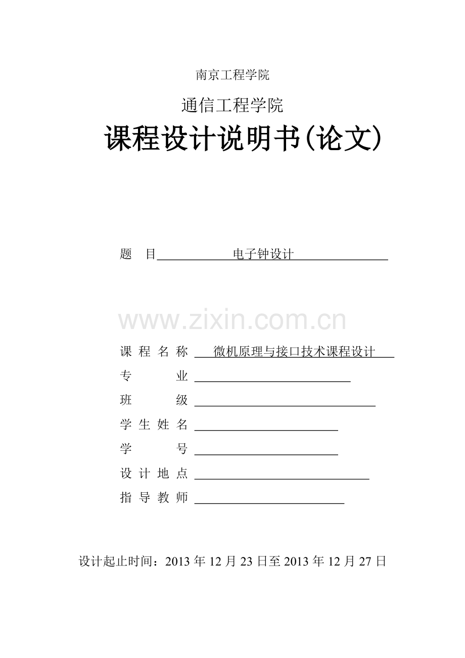 微机原理及应用课程设计电子钟设计.doc_第1页