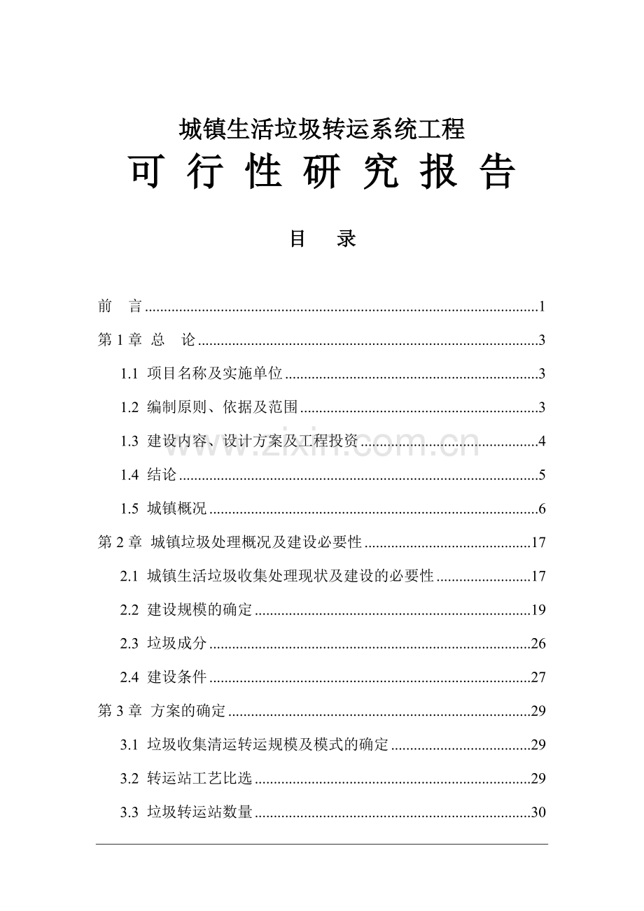 城镇生活垃圾转运系统工程项目建设可行性研究报告.doc_第1页