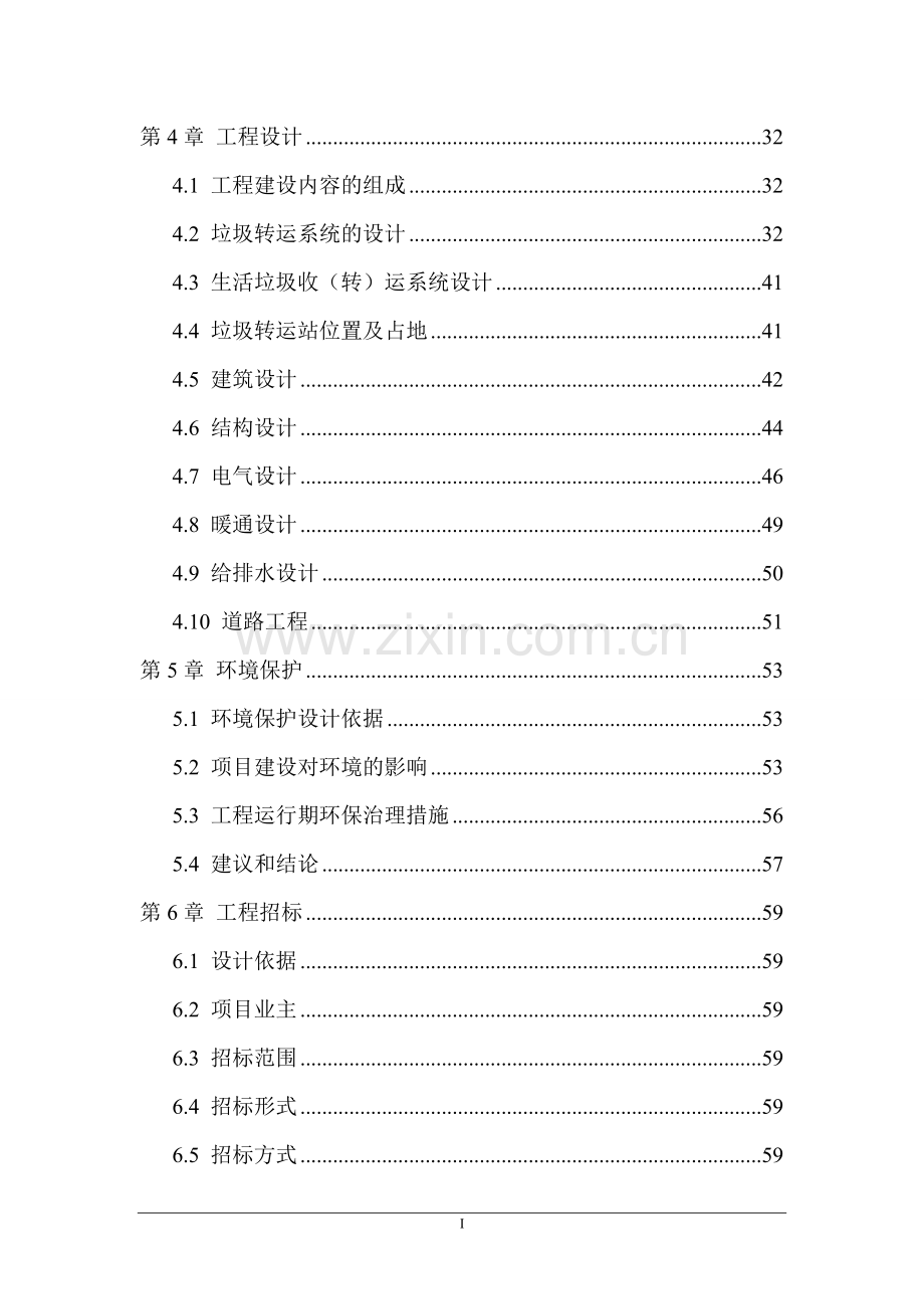 城镇生活垃圾转运系统工程项目建设可行性研究报告.doc_第2页