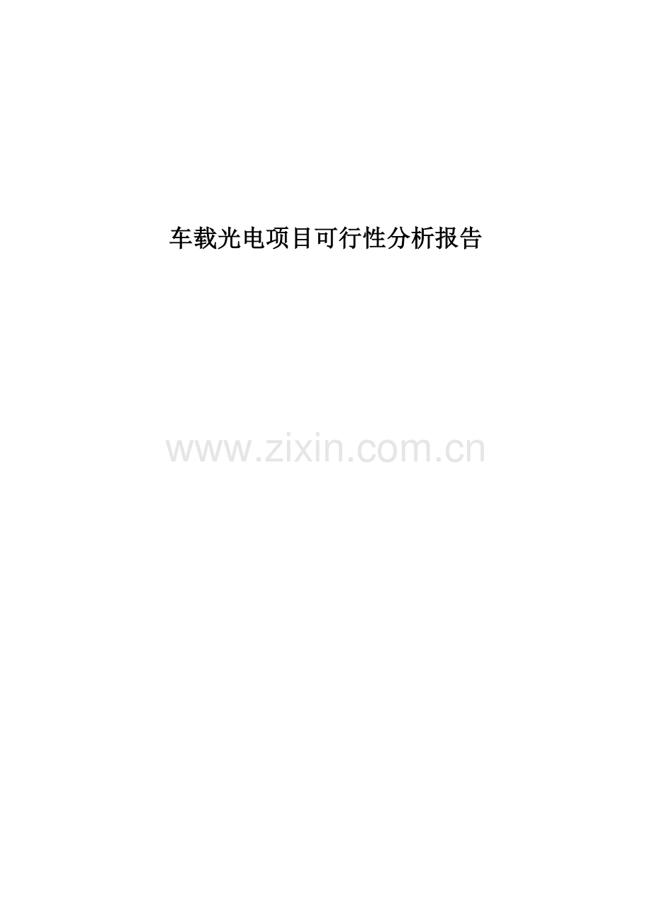 车载光电项目可行性研究报告.docx_第1页