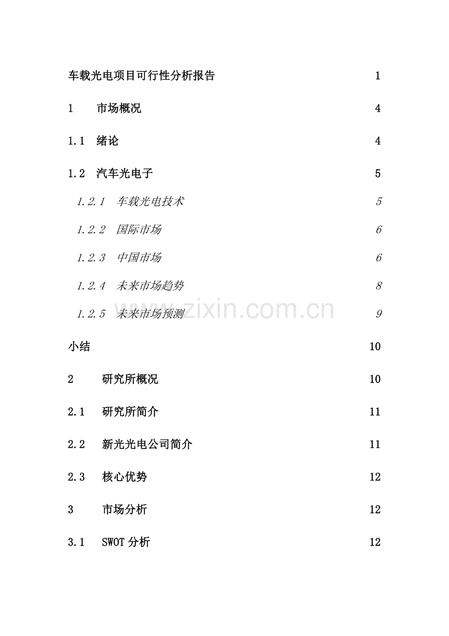 车载光电项目可行性研究报告.docx_第2页