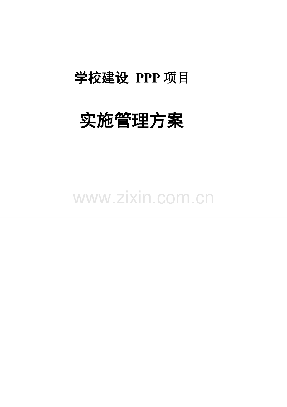 学校建设PPP项目实施管理方案.doc_第1页