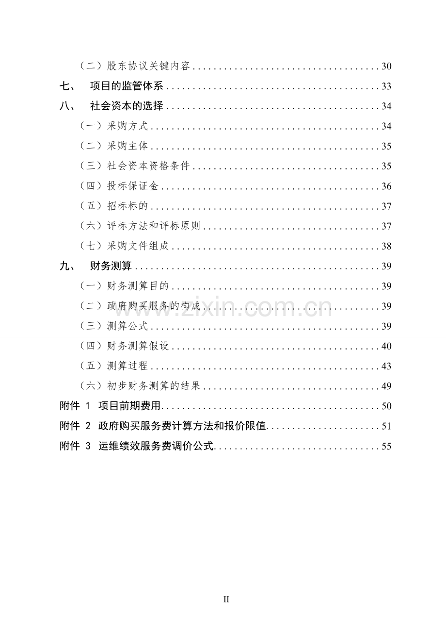 学校建设PPP项目实施管理方案.doc_第3页