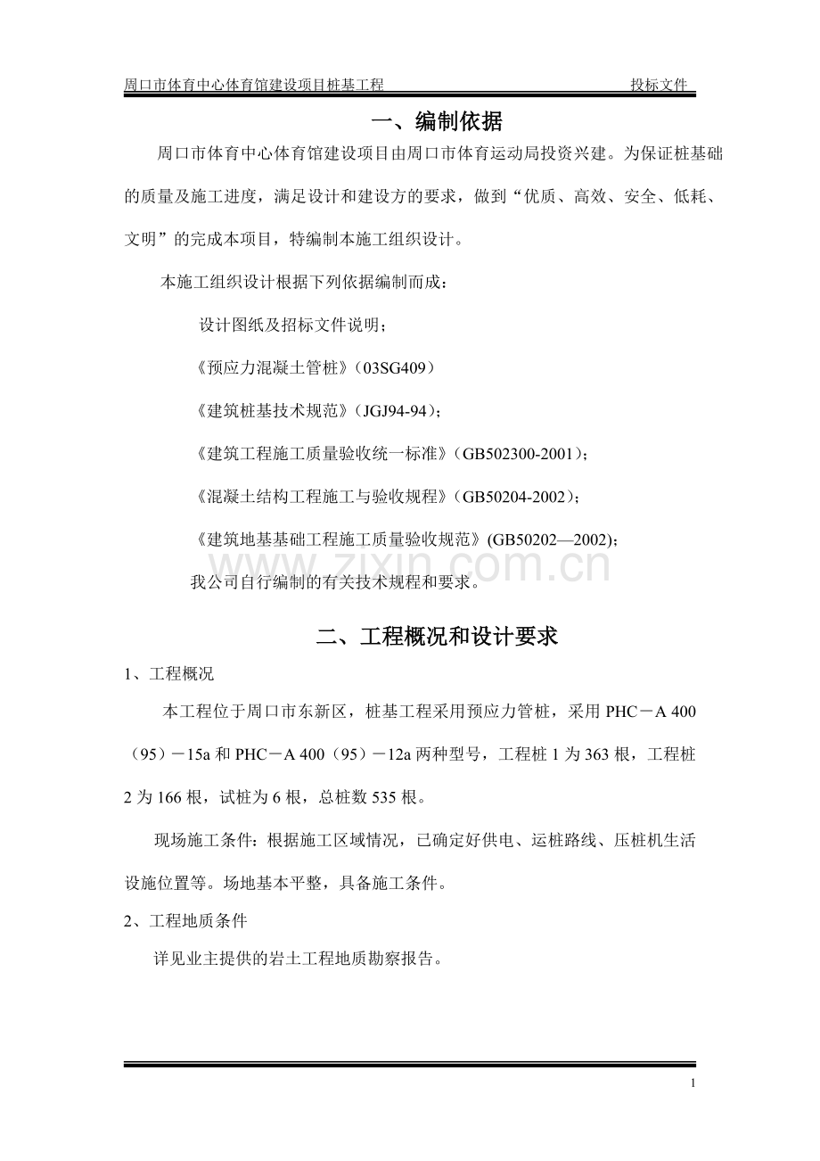 静压桩施工组织设计方案.doc_第1页