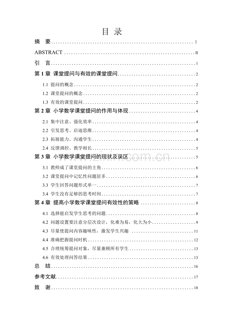 提高小学数学课堂提问有效性的策略正文.doc_第1页