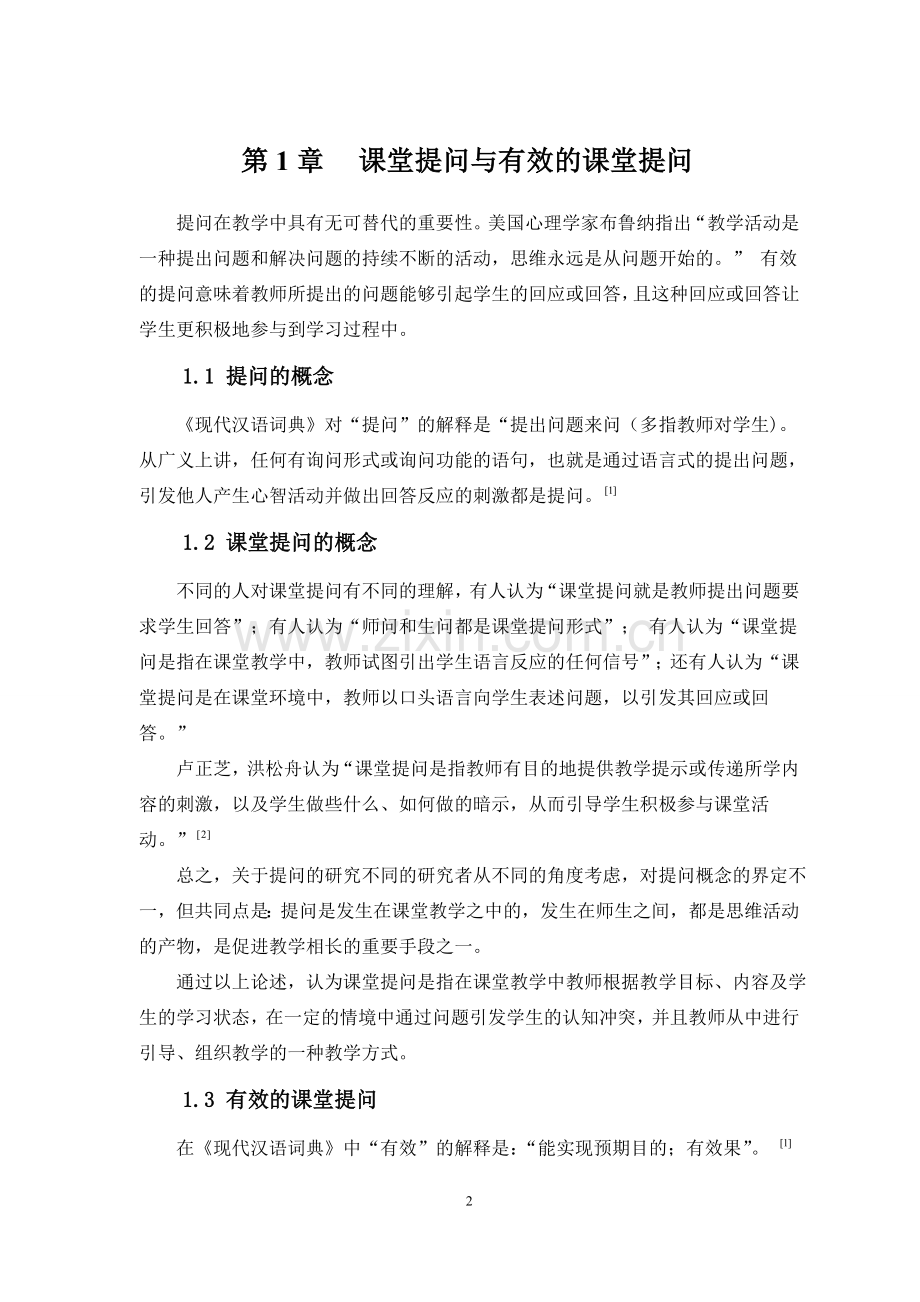 提高小学数学课堂提问有效性的策略正文.doc_第3页