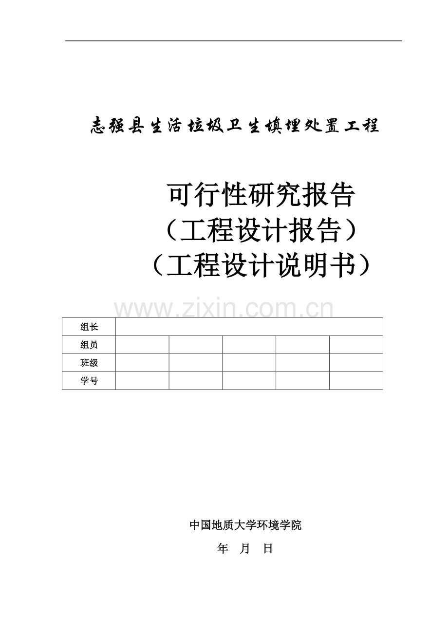 志强县生活垃圾卫生填埋处置工程可行性论证报告.doc_第1页