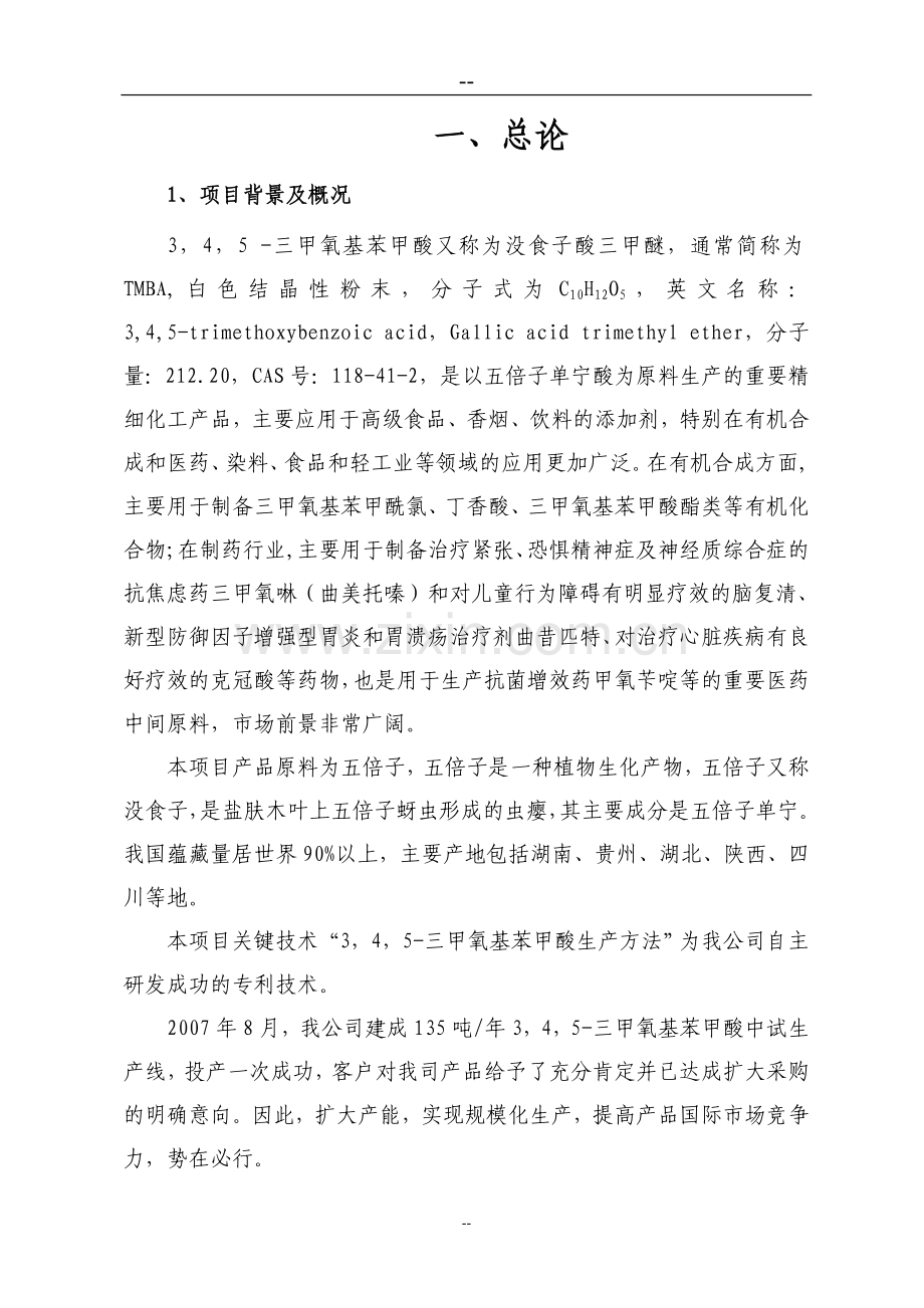 湖南某公司三甲氧基苯甲酸技术改造项目可行性论证报告.doc_第1页