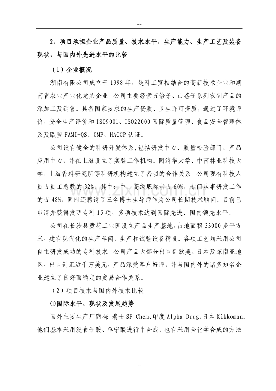 湖南某公司三甲氧基苯甲酸技术改造项目可行性论证报告.doc_第2页