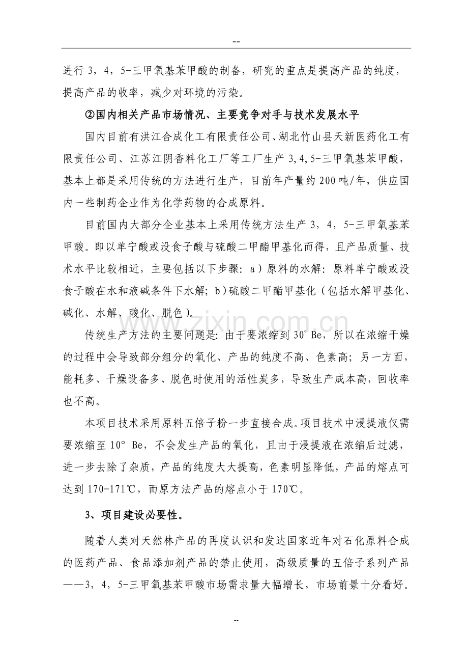 湖南某公司三甲氧基苯甲酸技术改造项目可行性论证报告.doc_第3页