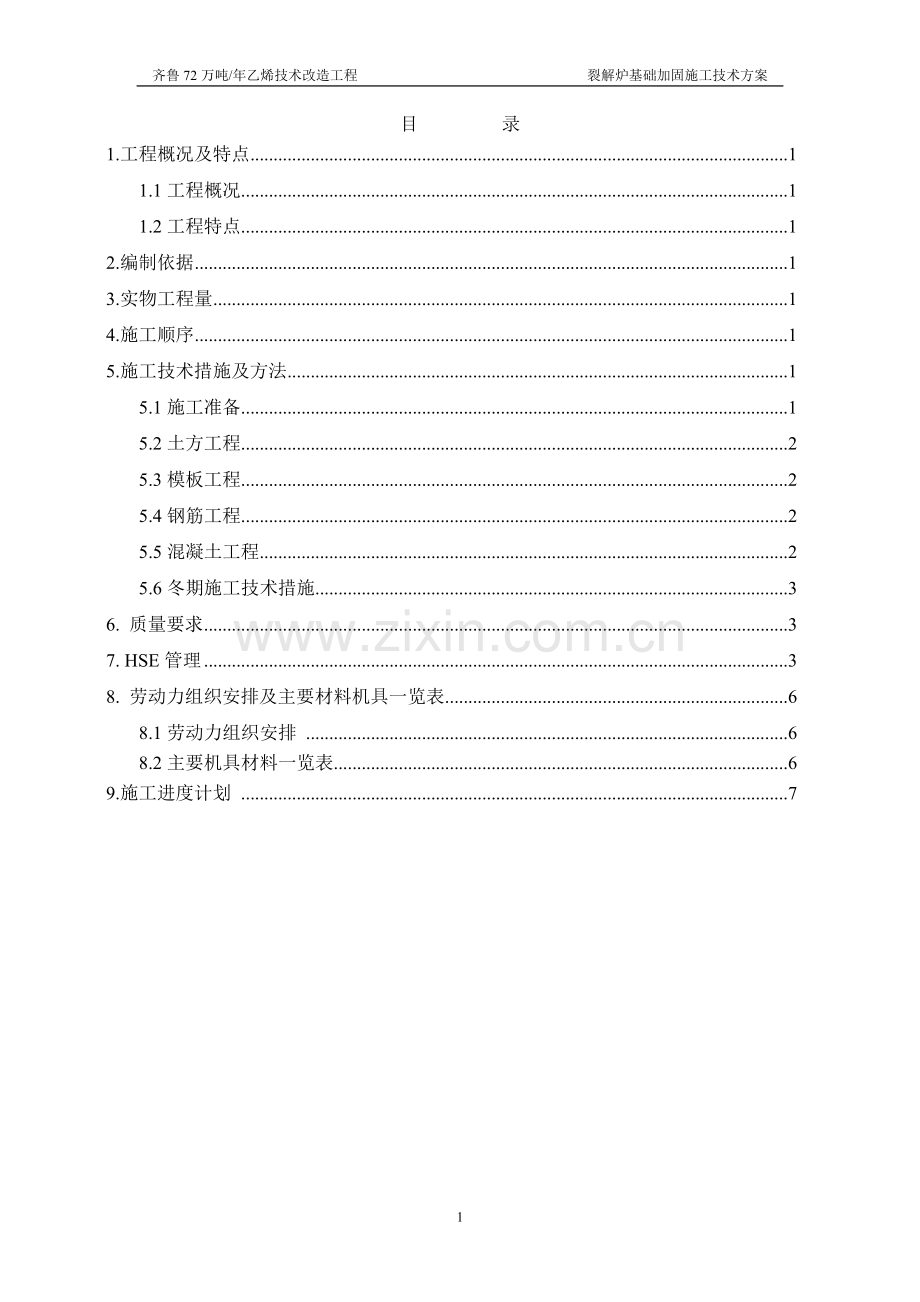 110、105107裂解炉基础加固施工方案.doc_第1页