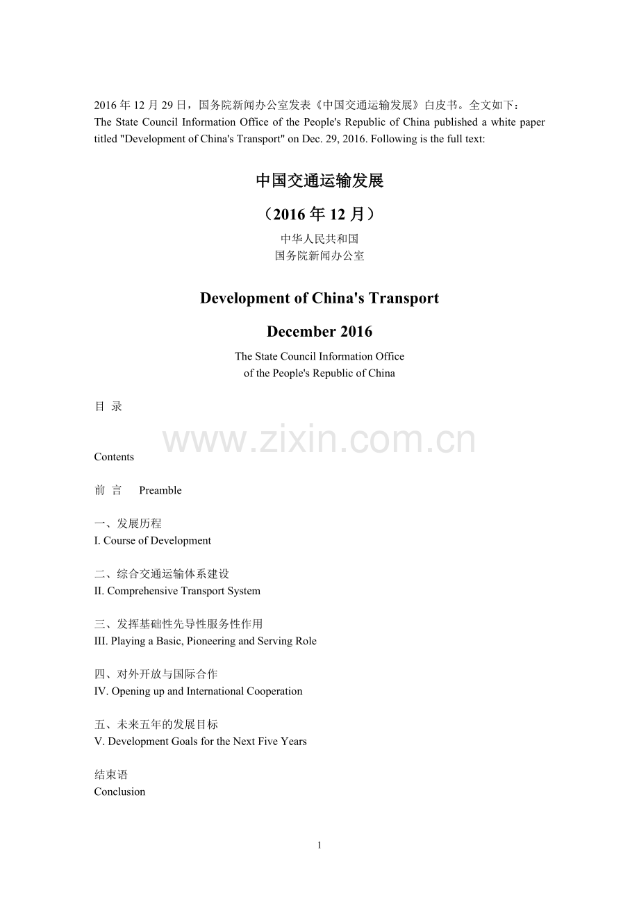 中英对照白皮书：《中国交通运输发展》.doc_第1页