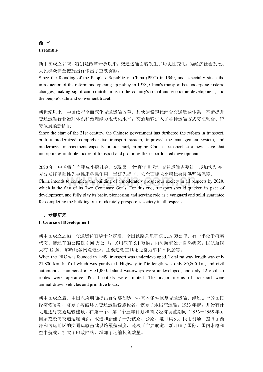 中英对照白皮书：《中国交通运输发展》.doc_第2页