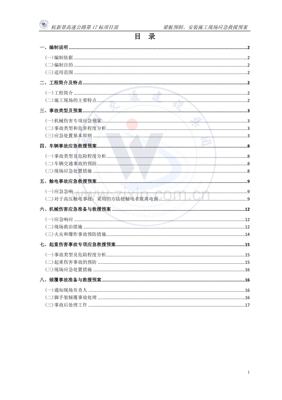 钻、挖孔桩施工现场应急救援预案.doc_第2页