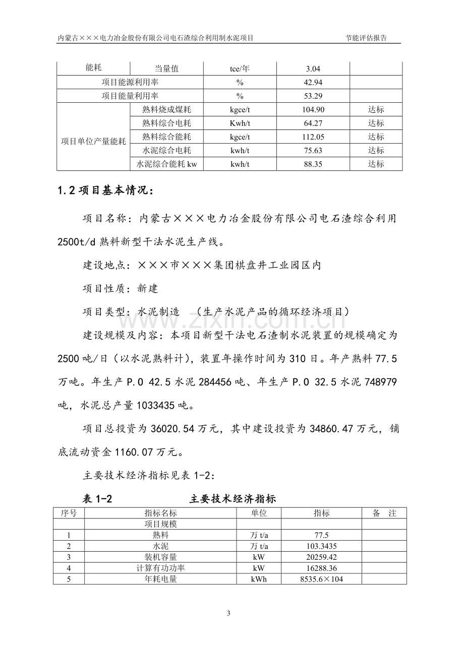 内蒙古XX电力冶金股份有限公司电石渣综合利用制水泥项目节能评估报告.doc_第3页