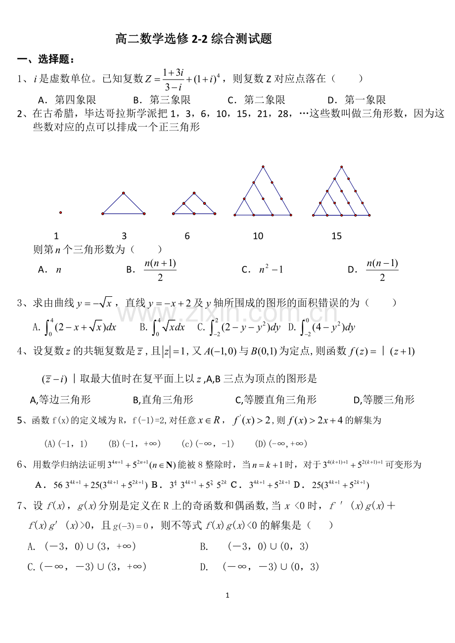 高二数学选修2-2综合测试题.doc_第1页