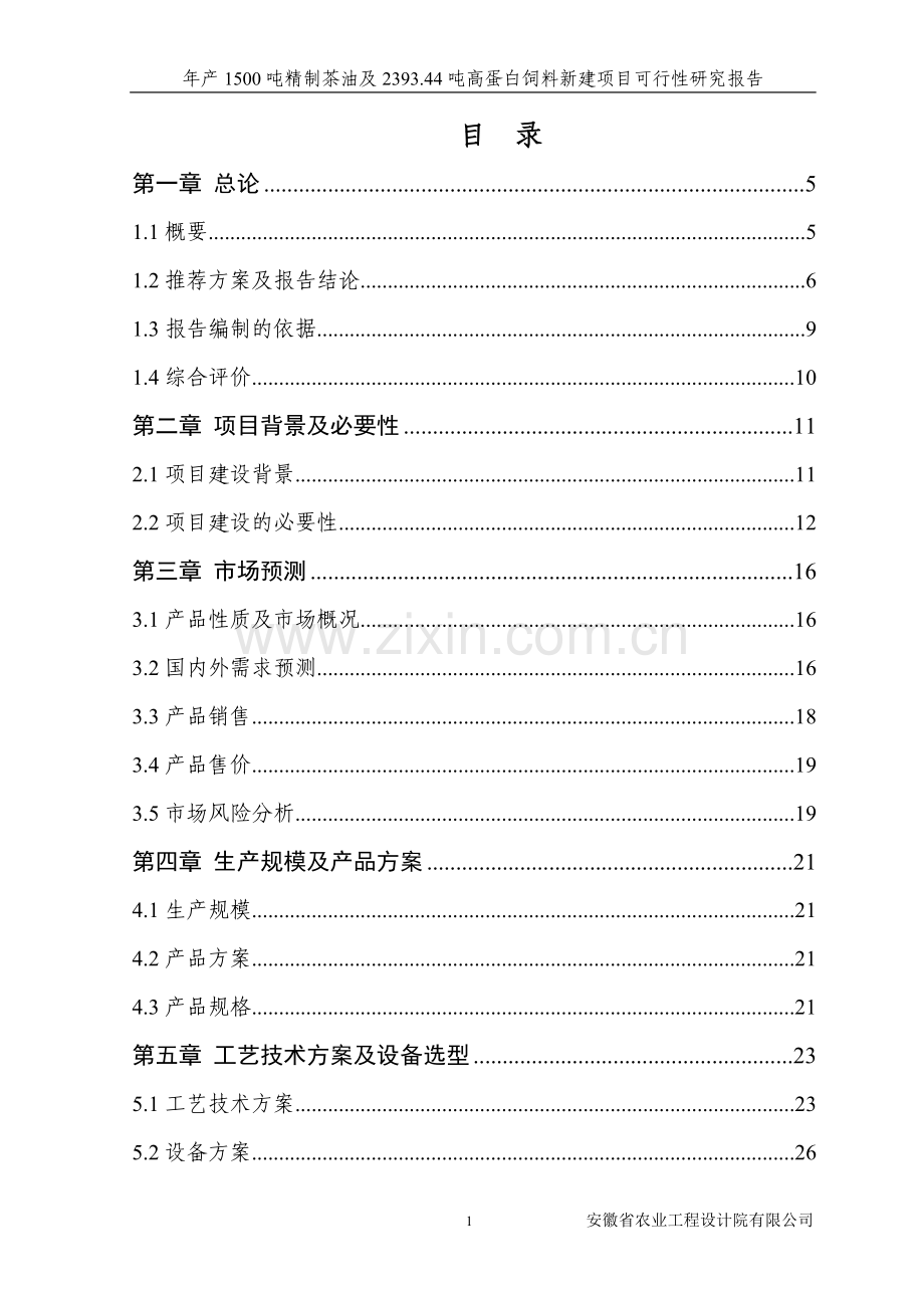 年产1500吨精制茶油及2393.doc_第1页