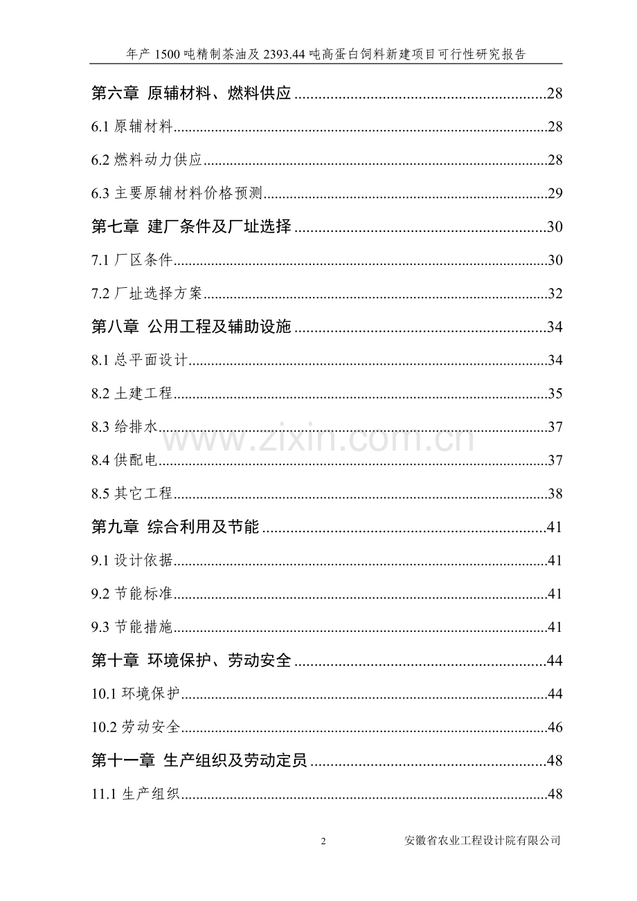 年产1500吨精制茶油及2393.doc_第2页