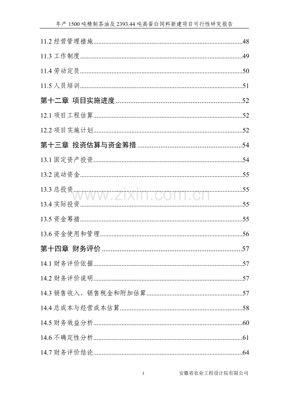 年产1500吨精制茶油及2393.doc_第3页