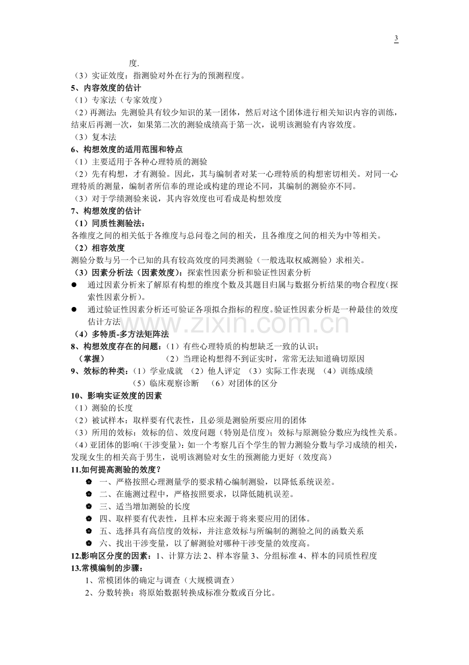 心理测量学期末重点整理.doc_第3页