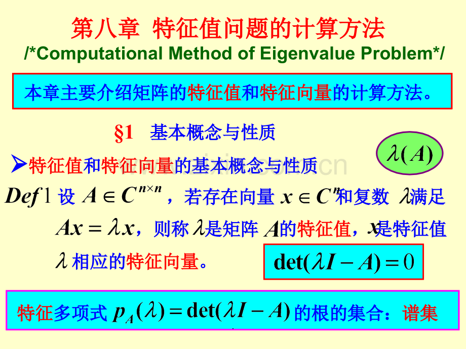 第八章-特征值问题的计算方法.ppt_第1页