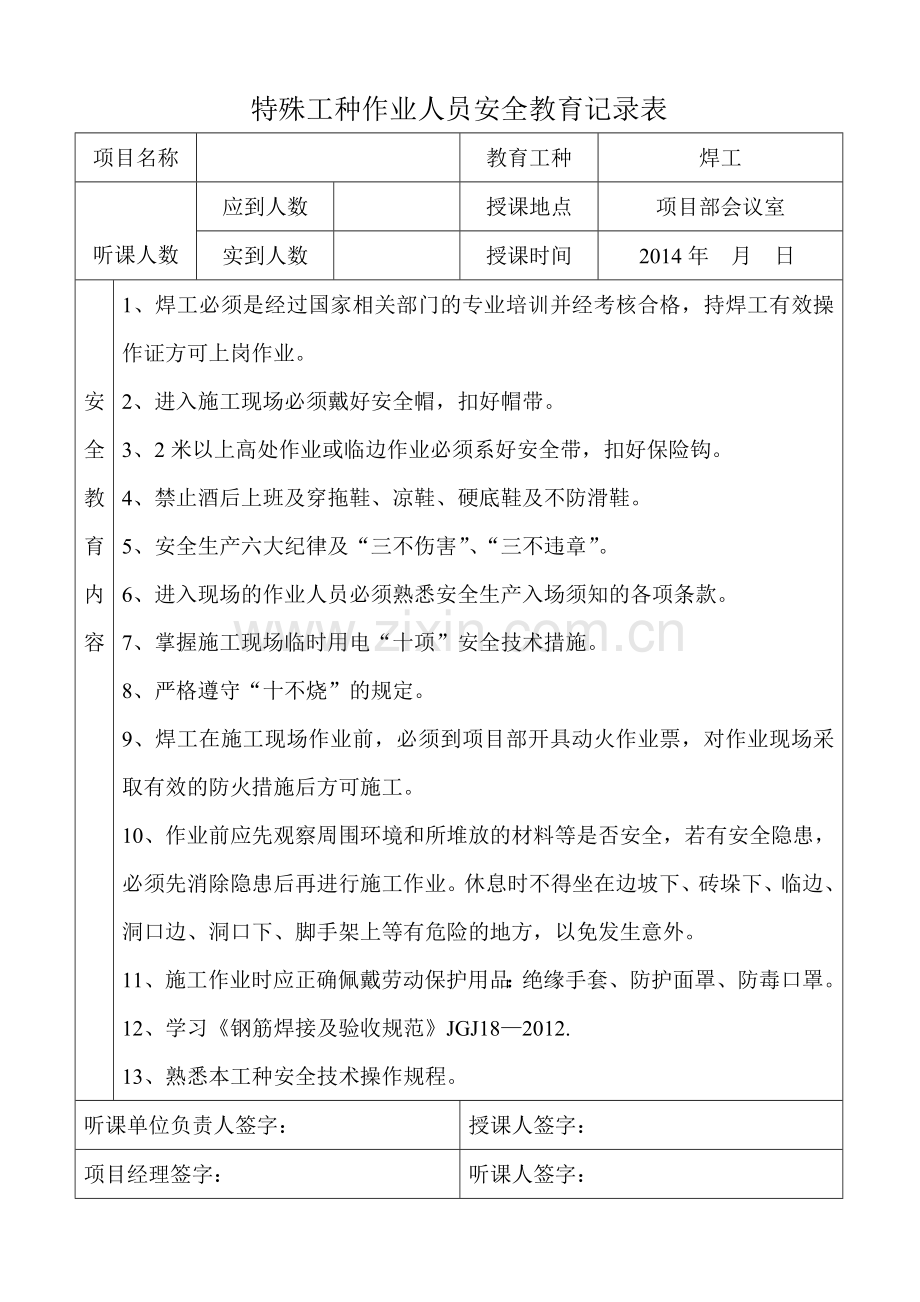 特殊工种作业人员安全教育记录表(焊工).doc_第1页