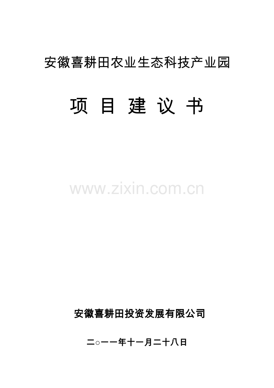 喜耕田农业生态科技产业园项目可行性论证报告.doc_第1页