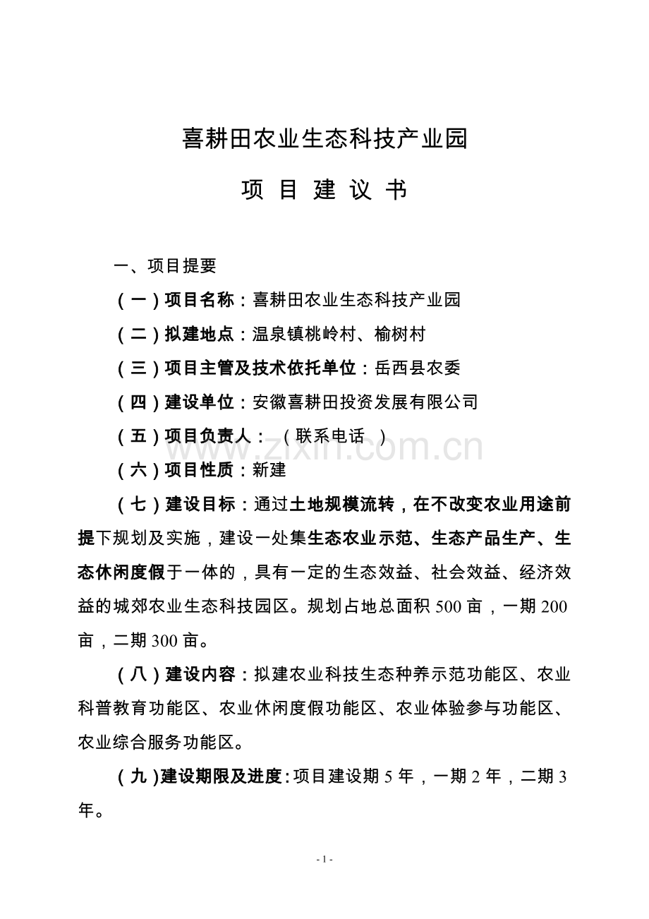 喜耕田农业生态科技产业园项目可行性论证报告.doc_第2页