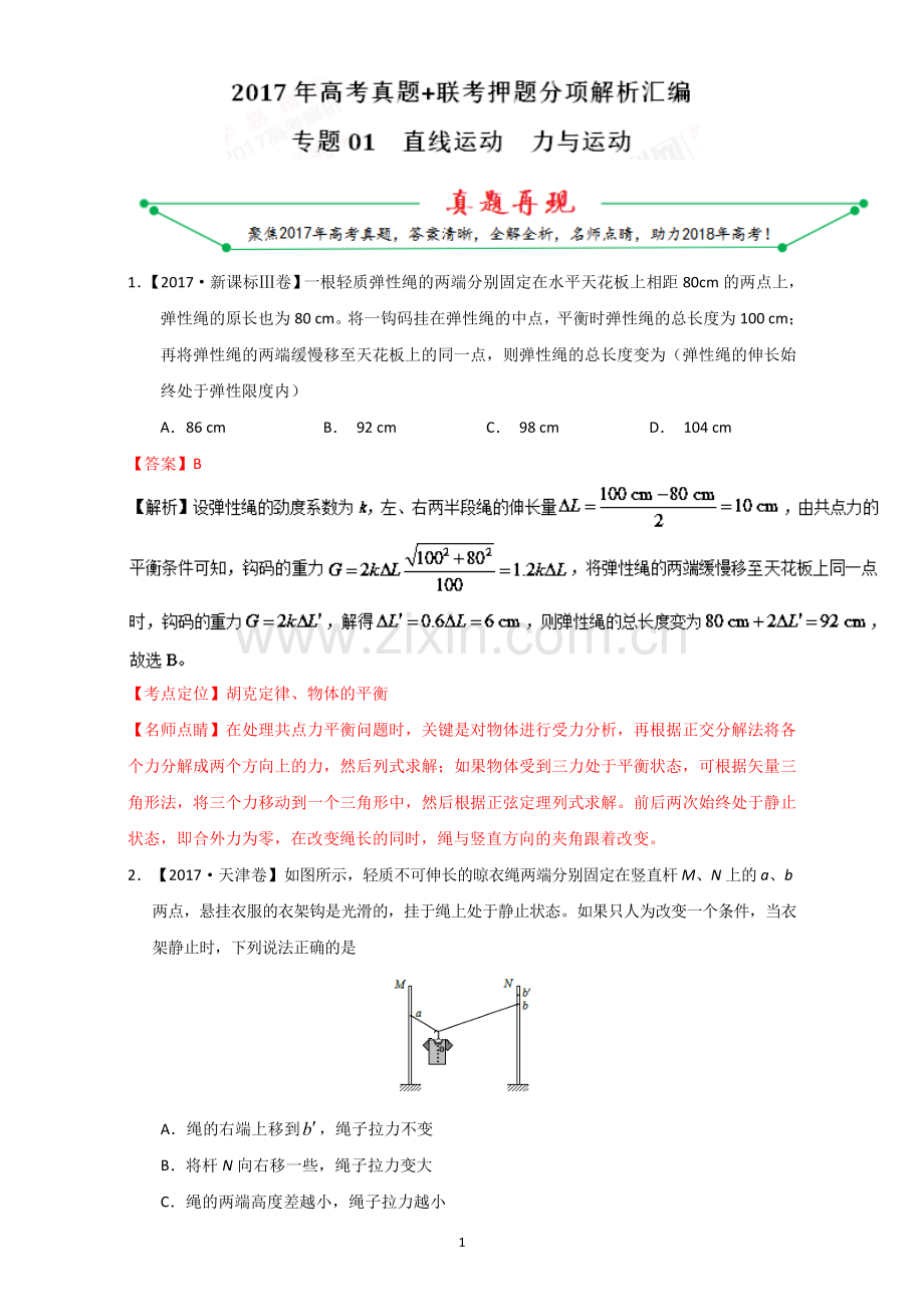 专题01直线运动力与运动-2017年高考题和高考模拟题物理分项版汇编(解析版)Word版含解析.doc_第1页