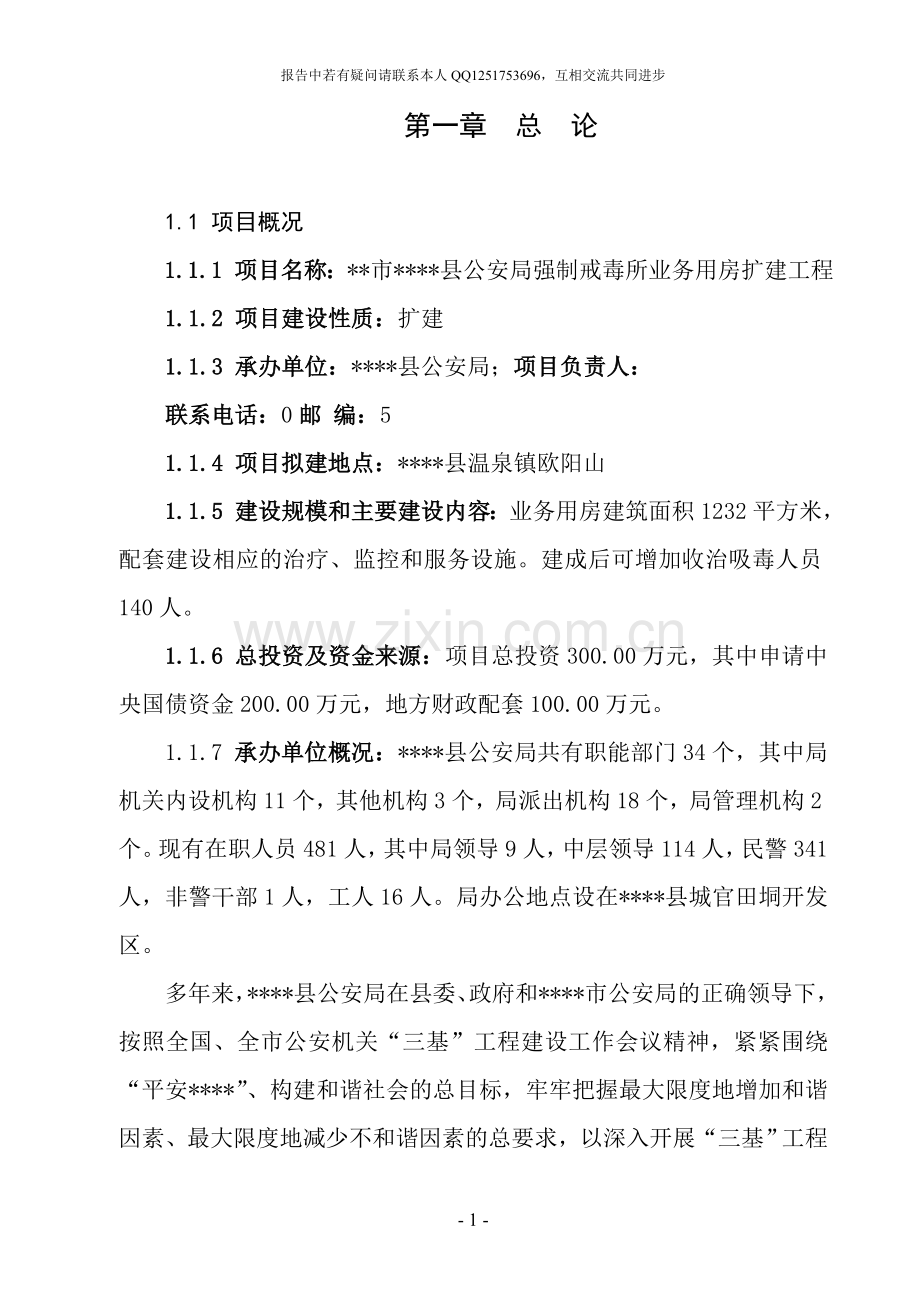 公安局强制戒毒所业务用房扩建工程可行性研究报告.doc_第1页