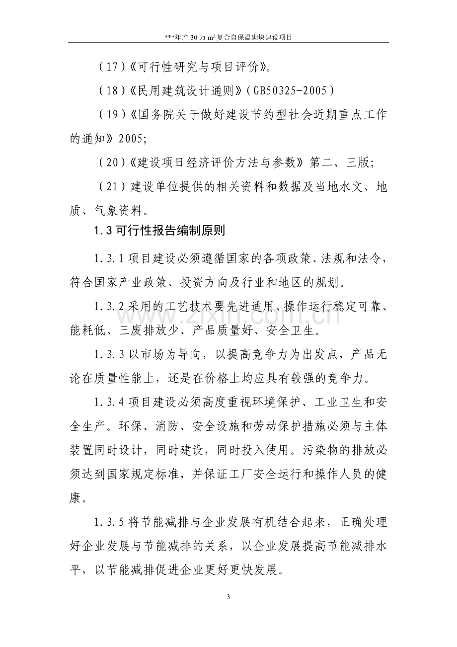 保温砌块投资可行性研究报告.doc_第3页