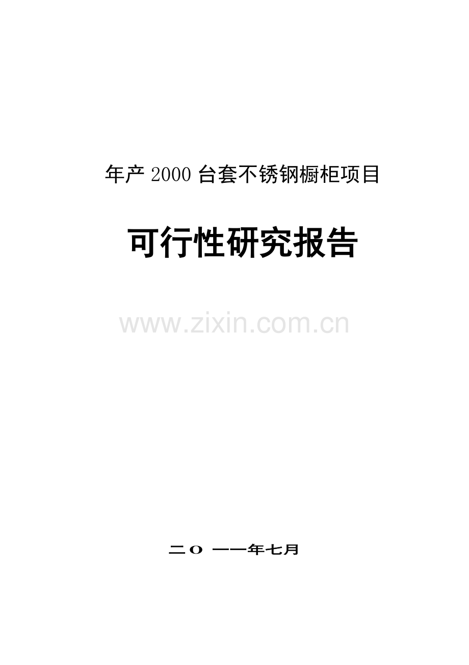 年产2000台套不锈钢可行性分析报告.doc_第1页