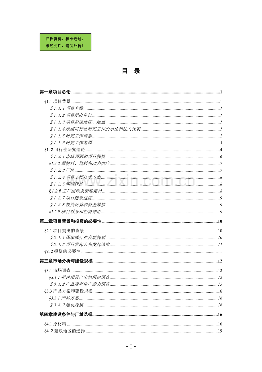 某电子有限公司电声精密器件生产可行性分析报告.doc_第1页