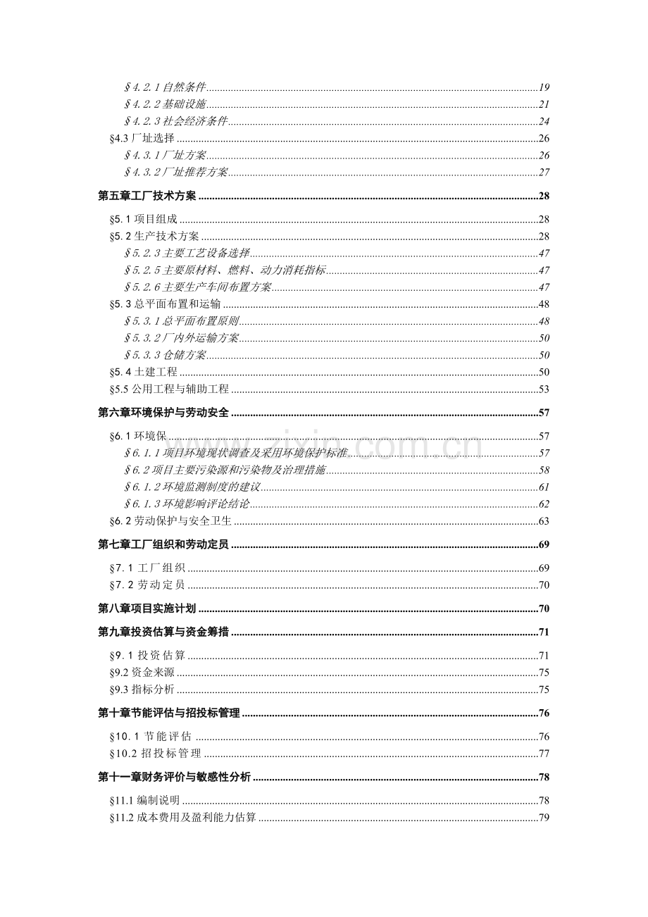 某电子有限公司电声精密器件生产可行性分析报告.doc_第2页