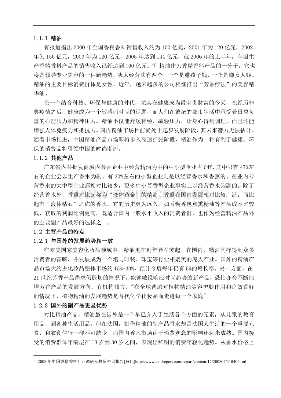 我国芳香企业的精油进口以及销售研究.doc_第3页