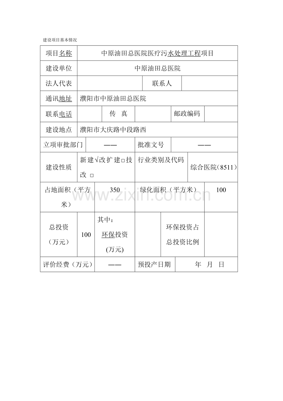 中原油田总医院医疗污水处理工程项目.doc_第1页